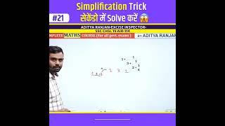 Simplification Trick सिर्फ सैकडों में । Aditya Ranjan Sir Maths Rankers Gurukul #shorts #maths