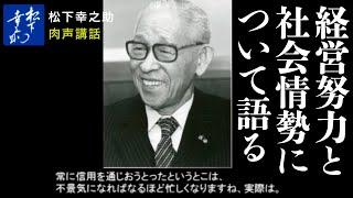 松下幸之助　経営努力と社会情勢について語る