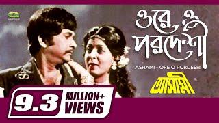 Ore O Pordeshi | ওরে ও পরদেশী | Razzak | Shabana | Sabina Yasmin | Ashami | Bangla Movie Song