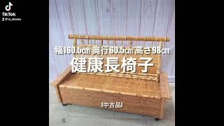 梅里竹芸　健康長椅子[中古品]