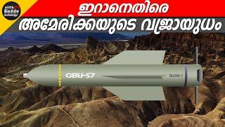 200 അടി ഭൂമി തുരന്ന് ചെന്ന് പൊട്ടിത്തെറിക്കുന്ന BUNKER BUSTER ബോംബ് | Ajith Buddy Malayalam