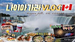 세계3대 폭포 Niagara falls!캐나다 국민커피 팀홀튼, 토론토 맛집 추천(무제한 스시), 값싼 캐나다 물가, 힐튼 호텔에서 보는 불꽃놀이나이아가라 여행 브이로그