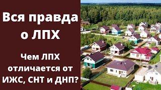 Вся правда о ЛПХ — Что такое ЛПХ — И чем ЛПХ отличается от ИЖС, СНТ и ДНП ?