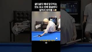 [세븐틴/쿱스/정한]당구 1도 모르는애(밍귤)가 당구치는거 모아봄