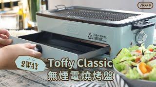 日本Toffy｜Classic 無煙電燒烤盤-功能篇