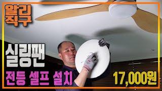 셀프 실링팬 설치의 모든것 \ 전등 추가 설치 방법 \ 사용 후기