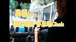 祖哥學堂 - 香港學車視頻 『駕駛教室』 : 開車唔覺、停車唔Chok (棍波車/手动挡車/手排車教學)