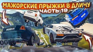 МАЖОРСКИЕ ПРЫЖКИ В ДЛИНУ! КТО ДАЛЬШЕ ПРЫГНЕТ?! ЧАСТЬ 19! (BEAM NG DRIVE)