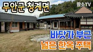 [전남주택매매] #1422 무안군 청계면 바닷가 부근 계획관리지역 넓은 한옥 주택 매매