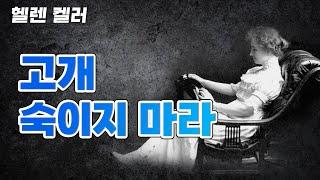 헬렌 켈러_삶에 도움이 되는 명언 | 감동글귀 | 인생명언 | 인생조언 | 삶의 지혜 | 좋은글 | 오디오북