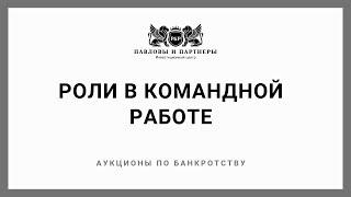 Командная работа на торгах по банкротству: Обучение. Урок 2: Роли в командной работе