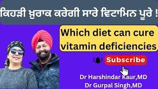 Which diet can cure vitamin deficiencies ! ਕਿਹੜੀ ਖ਼ੁਰਾਕ ਕਰੇਗੀ ਸਾਰੇ ਵਿਟਾਮਿਨ ਪੂਰੇ !(373)