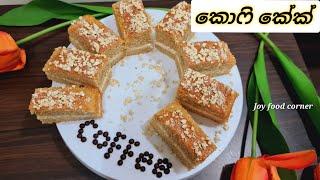 කොෆී කේක් ️/how to make sri lankan coffee cake/ Joy Food Corner