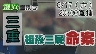 【靈互動】床上C水浸出"三具人形" 命案清潔告訴你 @靈異錯別字ctiwugei