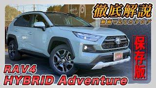 【新型RAV4｜HYBRID Adventure】内装･外装･装備内容･オプション内容･新車見積りまで全てをわかりやすく徹底解説【TOYOTA｜トヨタ】