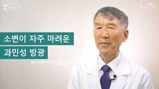 [황성수TV] 소변이 자주 마려운 과민성 방광
