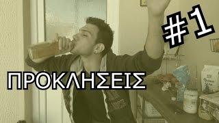 ΠΡΟΚΛΗΣΕΙΣ #1 - Ξύδια και Χορός!