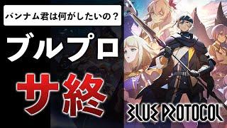 開発費100億、開発期間8年以上が1年半で終了…ガワがいいだけで中身のないゲームの話【ブループロトコル】