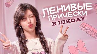 Быстрые и легкие прически в школу| Back to school