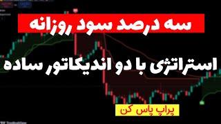 استراتژی برای سود ماهانه بالای 60 درصد| مناسب برای هر تایمی