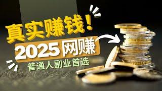 灰产圈疯传的2025最新赚钱项目，不用押金、不用推广，操作简单一单一结，适合所有人的兼职网赚副业！（Mars赚钱）