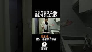 부동산 임장은 이렇게 하는겁니다!  #부동산 #투자 #아파트