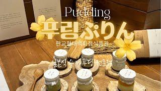 일본식 수제푸딩 전문점 ‘푸링ぷりん’ 판교현대백화점