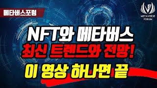 NFT와 메타버스 최신 트렌드와 전망! 영상 하나로 총정리 - 이시한 교수님