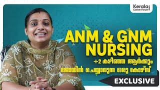 ANM & GNM NURSING | +2 കഴിഞ്ഞ ആർക്കും ജോയിൻ ചെയ്യാവുന്ന ഒരു കോഴ്സ്