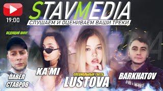 Гость стрима: Lustova / Слушаем и оцениваем ваши треки +  KA’МI & Barkhatov