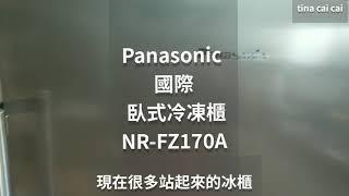 【 只是開箱 】防疫升級冷凍冰櫃Panasonic 國際牌直立式冷凍櫃系列 NR-FZ170A 開箱