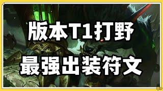 【沃維克Warwick】版本T1打野狼人，最强出装符文教学！ #LOL#英雄聯盟#檸檬仔