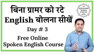 बिना ग्रामर को रटे इंग्लिश बोलना सीखें- Free Speaking Course  day 3 By English Guru Vinod Sangwan