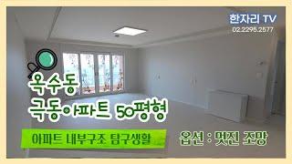 한강조망 옥수동 극동아파트 50평형대 리모델링 세대  _옥수동 전문 한자리 부동산