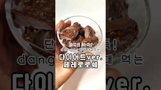 건강한 단백질초코볼! 당.땡길때 최고의 간식 #쑥스러운뉴라이프#쑥스다이어트식단#다이어트 #다이어트식단 #식단