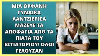 Μια ορφανή γυναίκα λαντζιέρισα μάζευε τα αποφάγια από τα πιάτα του εστιατορίου Όλοι γελούσαν