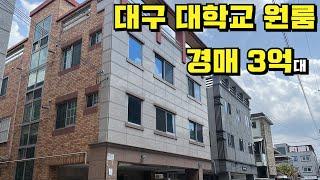 대구경매 원룸 대학교 앞 50% 유찰 3억대