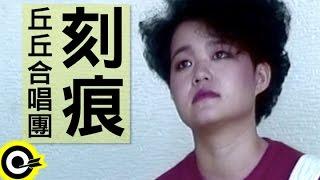 丘丘合唱團-刻痕 (官方完整版MV)