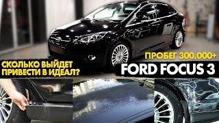 Показываем цены реставрации FORD FOCUS 3 - есть ли смысл?