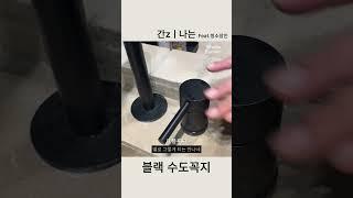 진정한 멋쟁이라면 블랙수전! Feat.청소장인