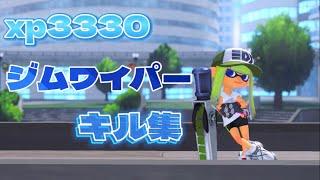 【xp3330】最強ジムワイパーキル集！！【splatoon3】