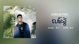 လမ်းခွဲ - Phoe Kar (Cover By PYA3)