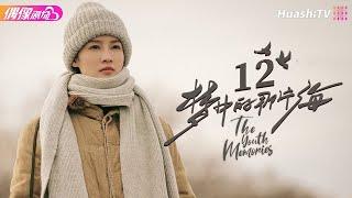 [Multi-sub]《梦中的那片海》第12集｜肖战 李沁 刘芮麟 The Youth Memories EP12【捷成华视偶像剧场】