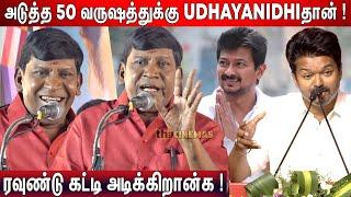 பொறுமைக்கும் ஒரு அளவுதான் ! Vadivelu Speech Udhayanidhi | Vadivelu Speech Vijay