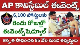 AP Police Constable Events 2024 | రెండు రోజుల్లో ఈవెంట్స్ షెడ్యూల్ విడుదల