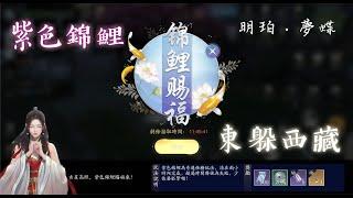 新．紫色錦鯉 – 東躲西藏 – 明珀．夢蝶　天涯明月刀 M