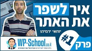 איך לשפר את האתר באופן מעשי | פרק 1 - לימוד טיסה | יוחאי ירמיהו
