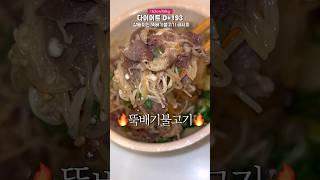 잔뜩 먹어도 살빠지는 다이어트 레시피 #shorts