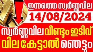 today goldrate/ഇന്നത്തെ സ്വർണ്ണ വില /14/08/2024/ Kerala gold price today/kerala gold rate today/gold