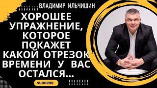 Хорошее упражнение, которое покажет  какой отрезок времени у вас остался!